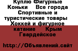  Куплю Фигурные Коньки  - Все города Спортивные и туристические товары » Хоккей и фигурное катание   . Крым,Гвардейское